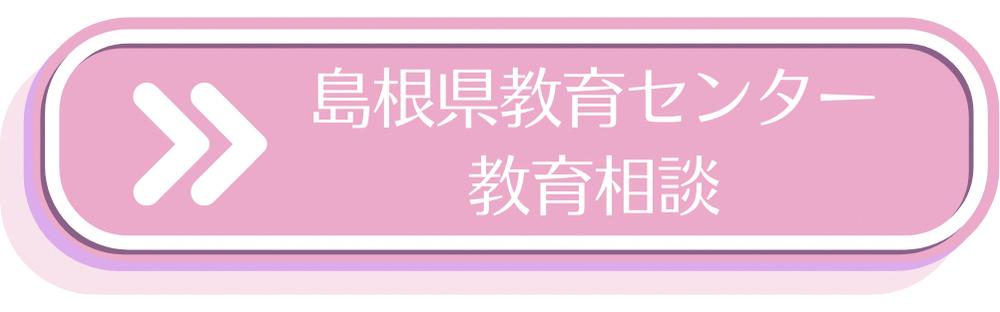 島根県教育センター教育相談