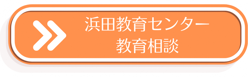 浜田教育センター教育相談