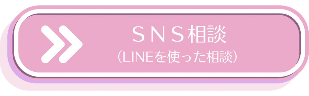 SNS相談