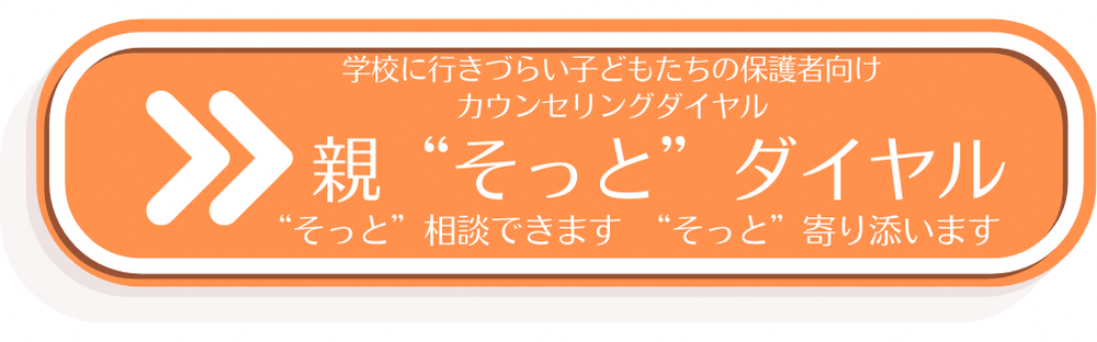 親そっとダイヤル