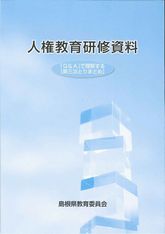 人権教育研修資料「Q&A」で理解する[第三次とりまとめ]