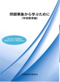 問題事象から学ぶために（学校教育編）