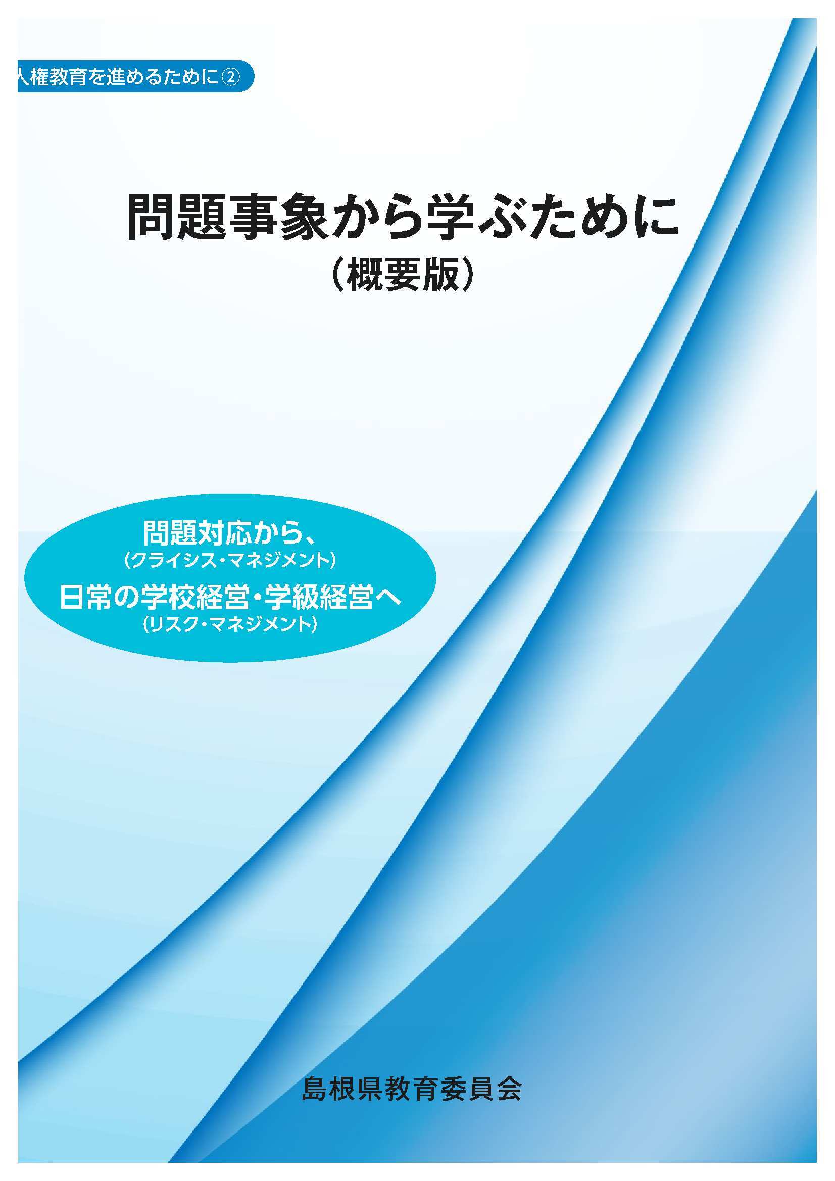 問題事象から学ぶためにの概要版です。