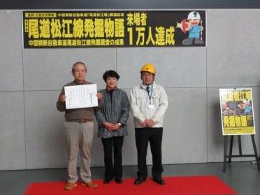 特集展「尾道松江線」１万人達成