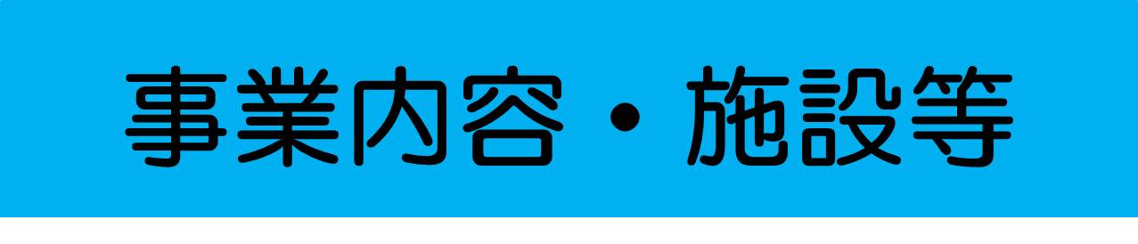 事業内容・施設等