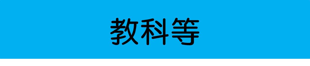 教科等