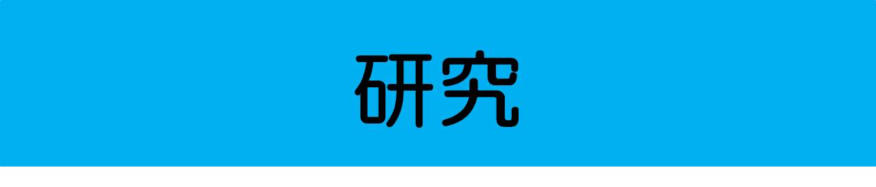 研究紀要など