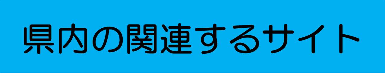 県内関連サイト