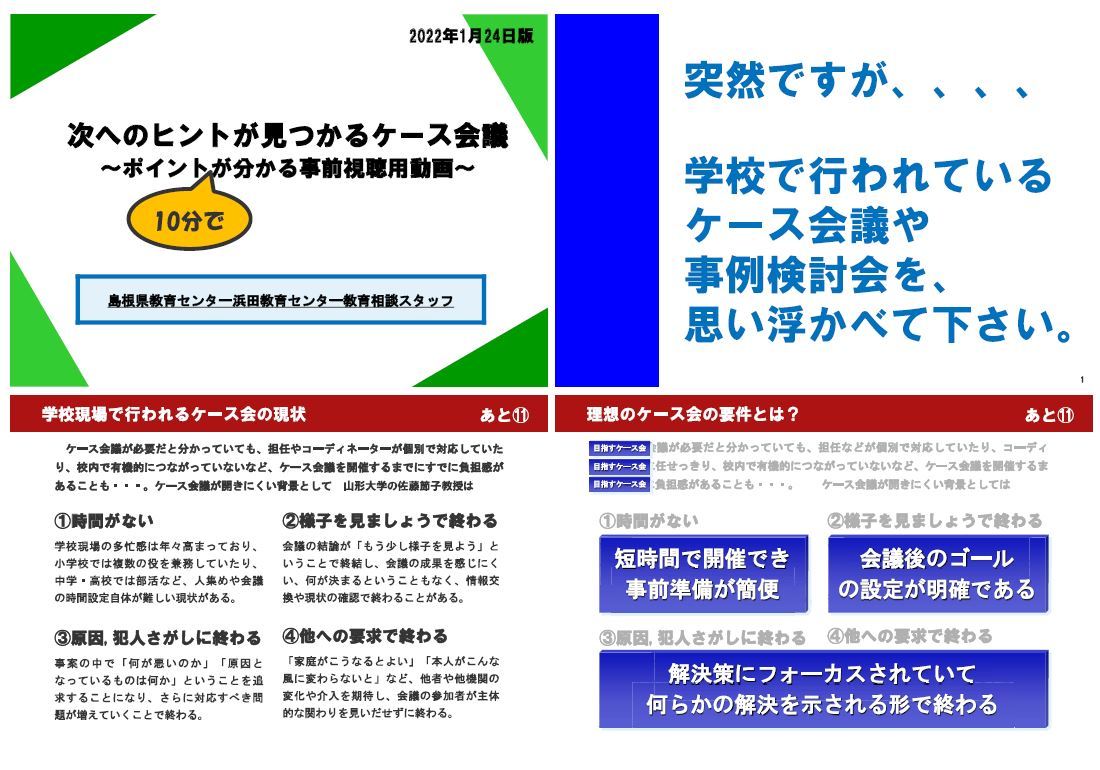 次へのヒントが見つかるケース会議（パワポ）