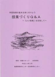 授業づくりＱ＆Ａ表紙