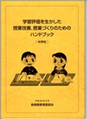 学習評価を生かした授業改善（中学校）