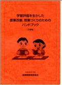 学習評価を生かした授業改善（小学校）