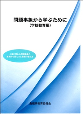 問題事象から学ぶために（学校教育編）