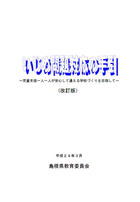 いじめ問題対応の手引き〔改訂版〕