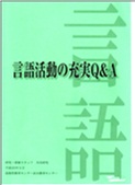 言語活動の充実Q＆A