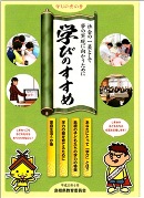 学びのすすめ