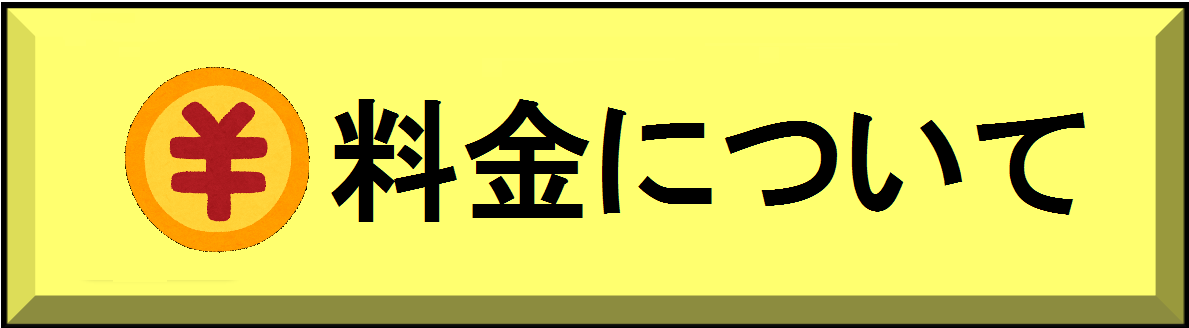 料金について