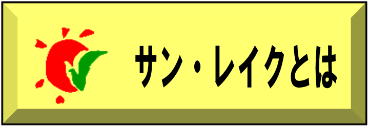 サン・レイクとは