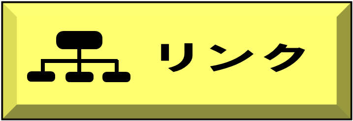 リンク