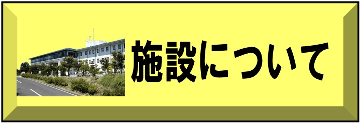 施設について