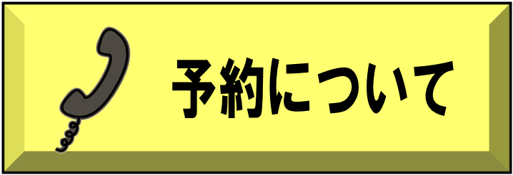 予約について