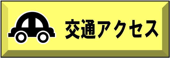 交通アクセス