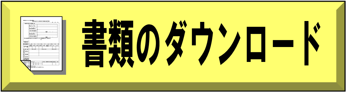 書類のダウンロード