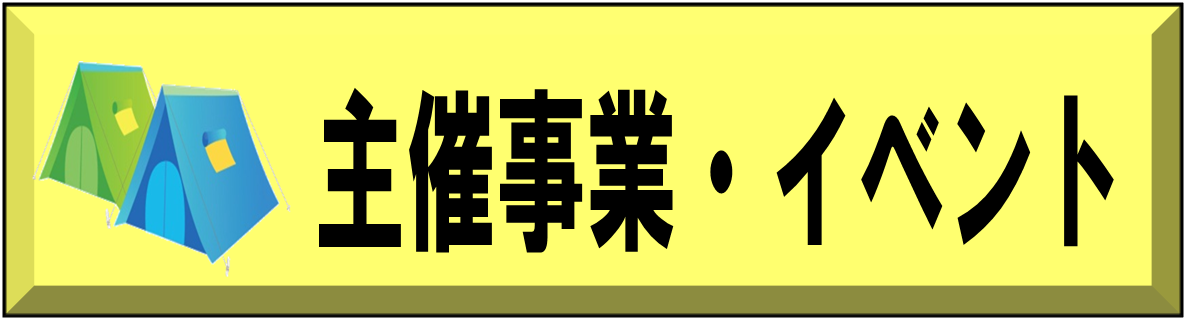 主催事業・イベント