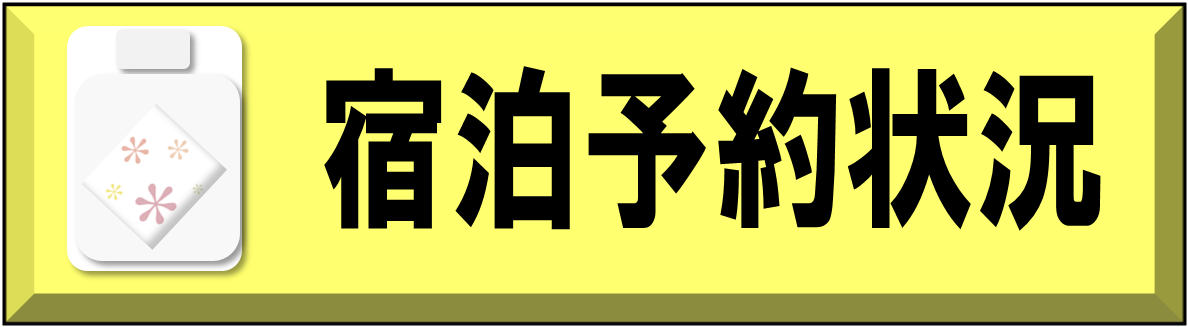 宿泊予約状況