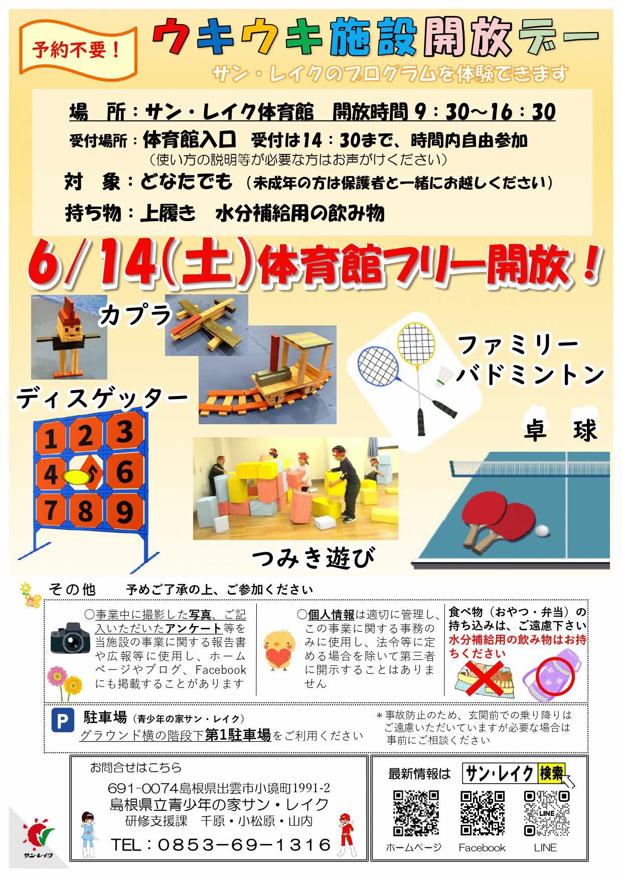 施設開放デー6/14