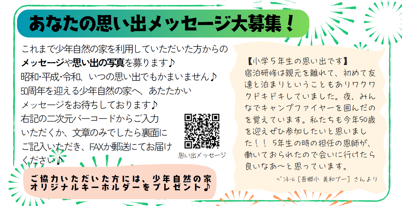 思い出メッセージ