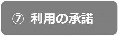 利用の承諾