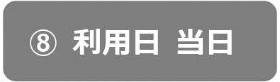 利用日当日