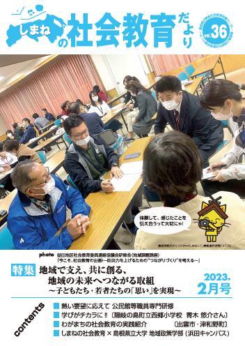 しまねの社会教育だより36号