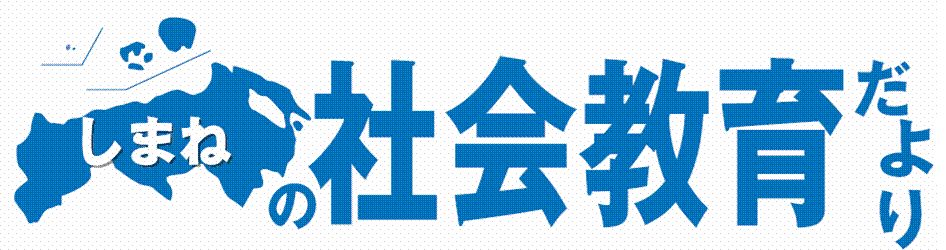 しまねの社会教育だよりロゴ