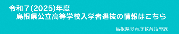 令和7（２０２５）年度島根県公立高等学校入学者選抜情報