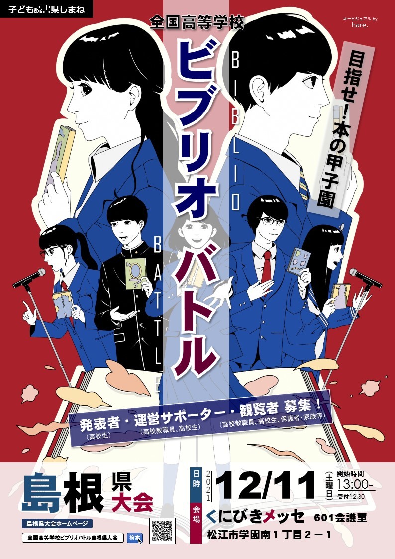 ビブリオバトル島根県大会チラシ