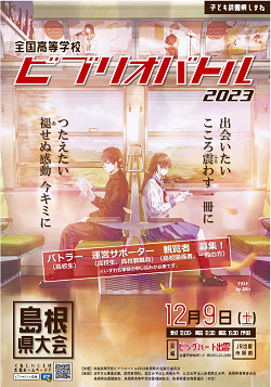 ビブリオバトル2023島根県大会チラシ