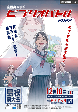 全国高等学校ビブリオバトル2022島根県大会案内チラシ