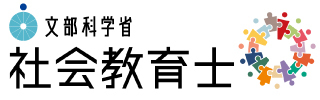 文部科学省社会教育士ページ（外部サイト）