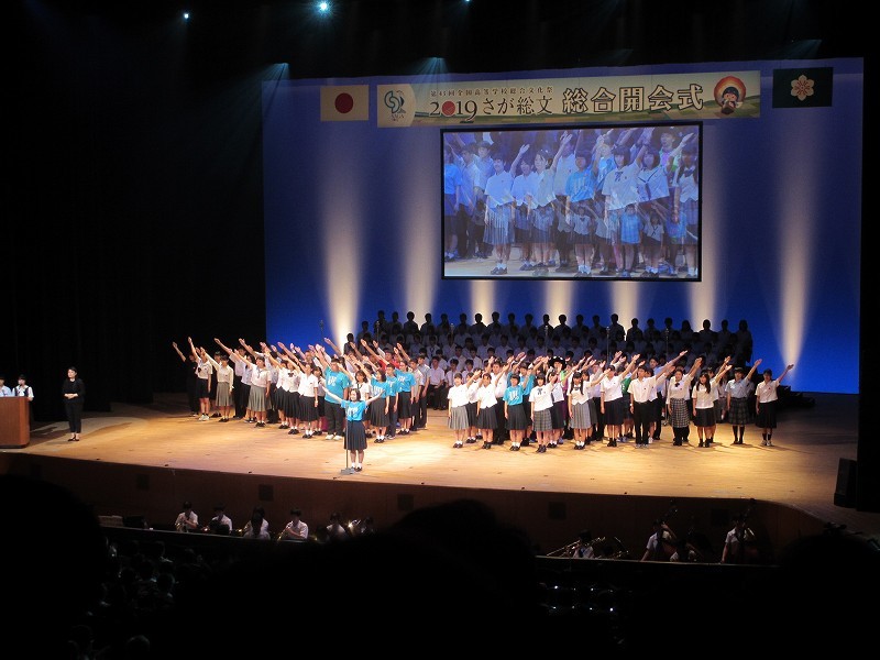 第４３回全国高等学校総合文化祭さが総文2019総合開会式