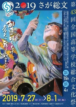 第４３回全国高等学校総合文化祭２０１９さが総文祭チラシ