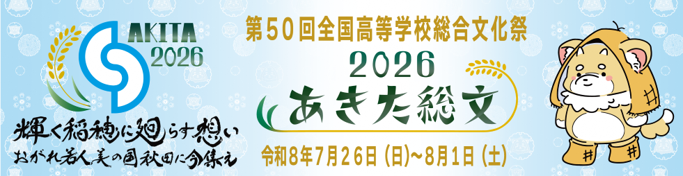 あきた総文祭２０２６