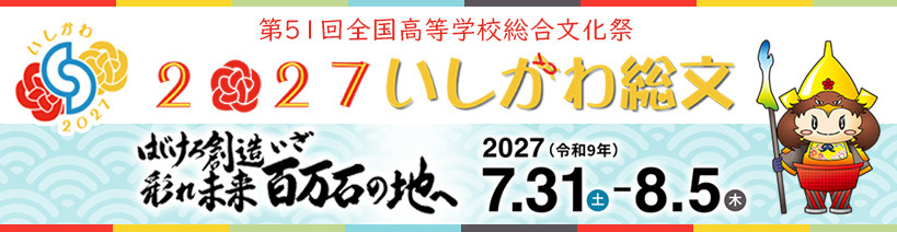 いしかわ総文祭