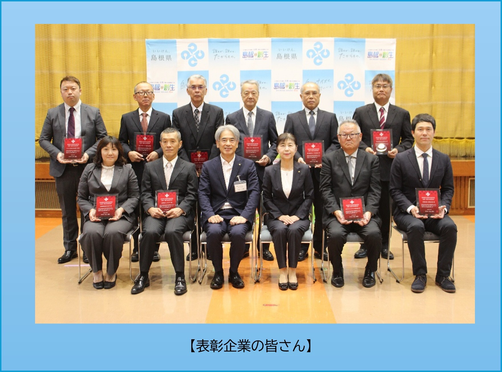 表彰企業の皆さま