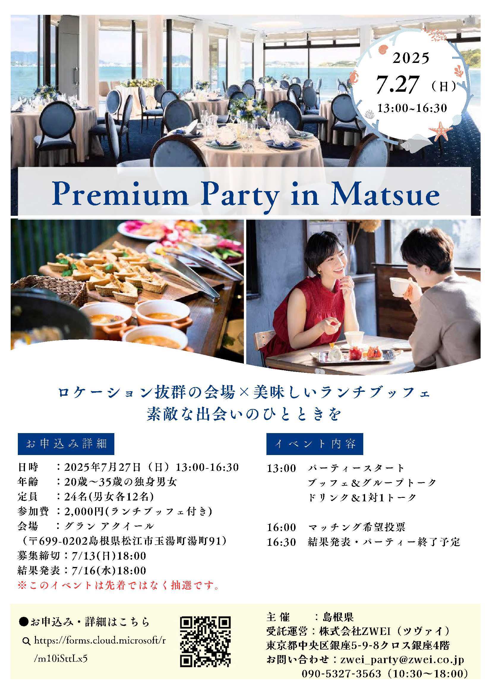 令和7年度広域出会いイベント（松江）チラシ