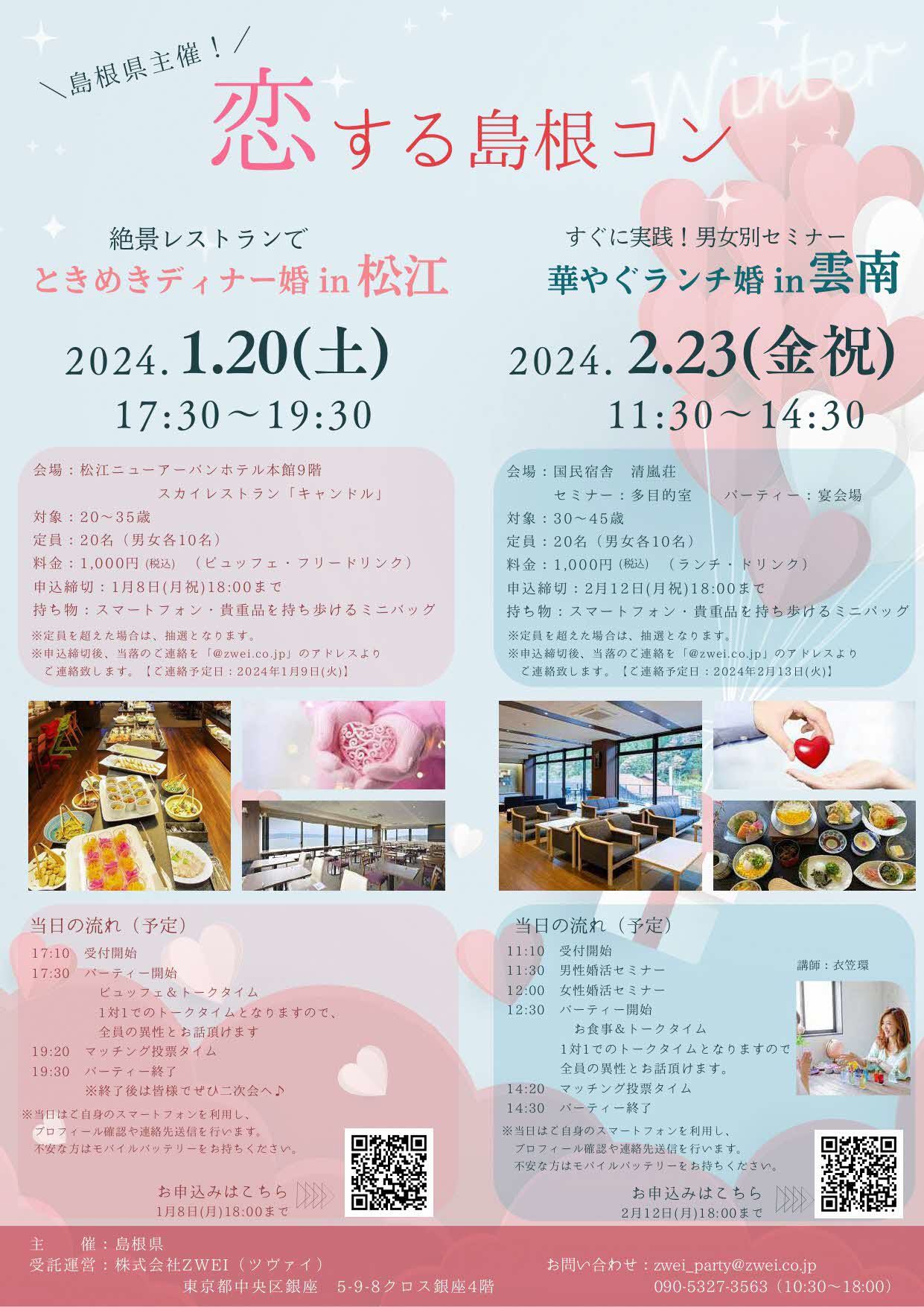 恋する島根コンwinter_チラシ