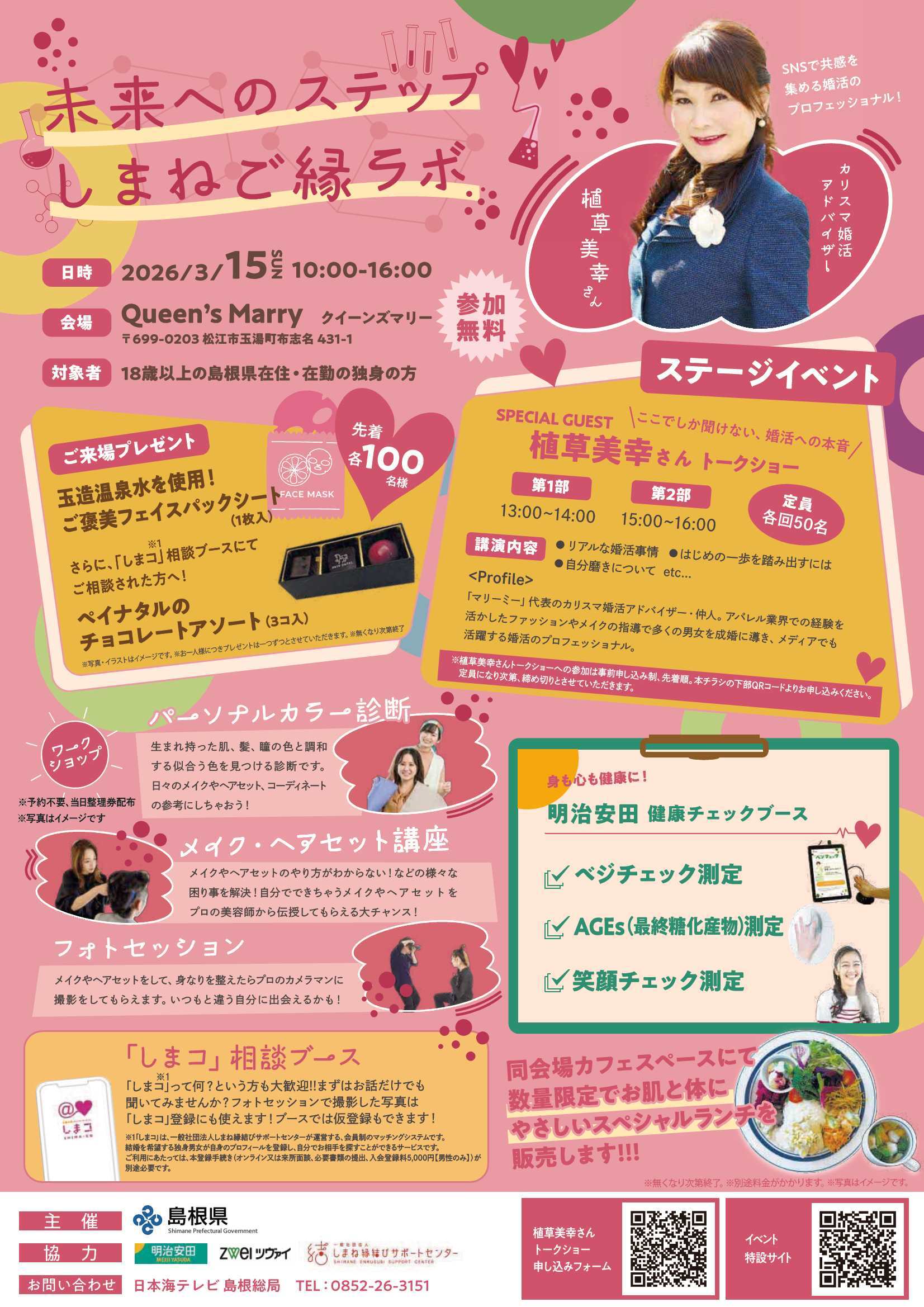 しまねご縁ラボチラシ