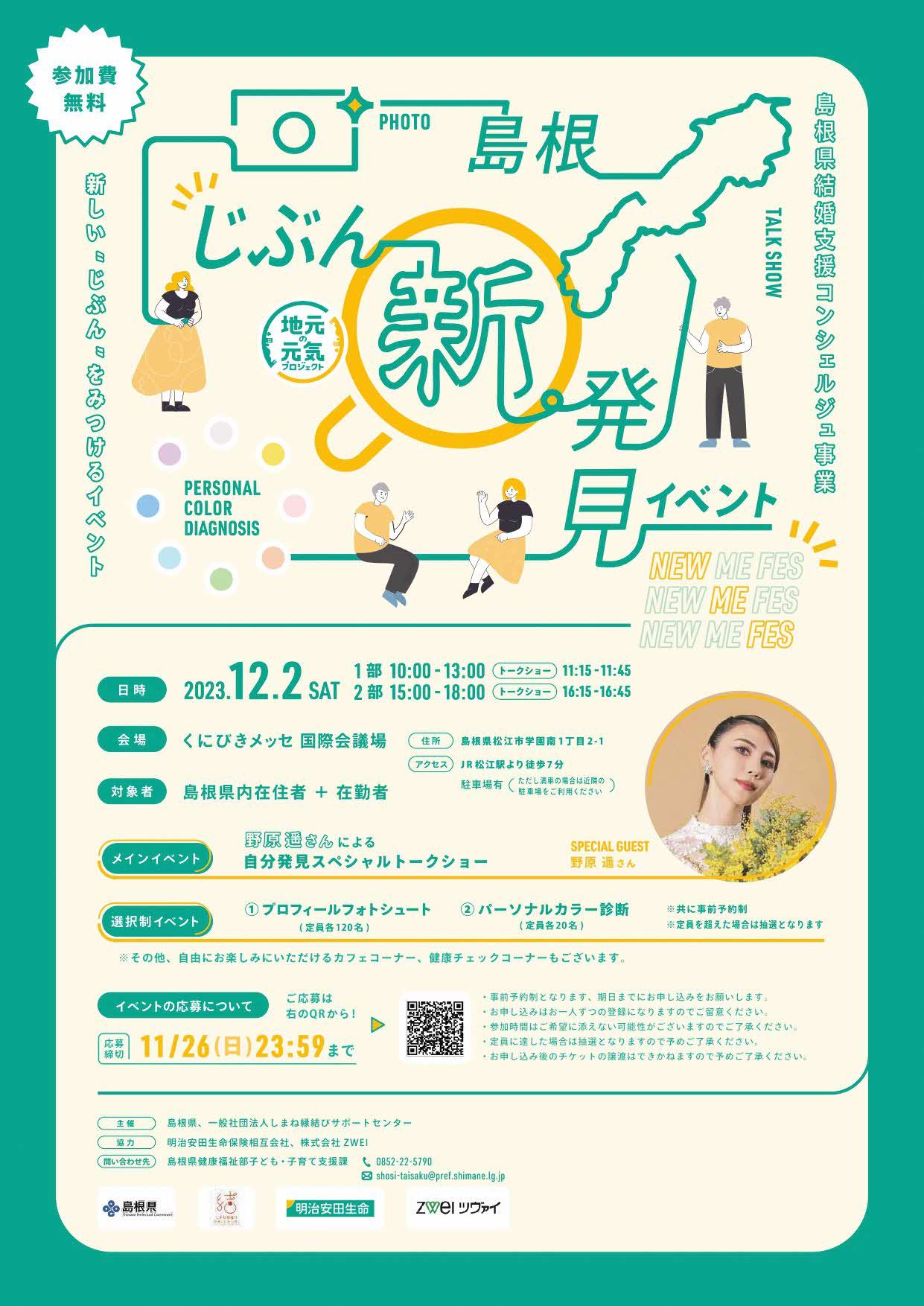 島根じぶん”新”発見イベント～NEWMEFES～