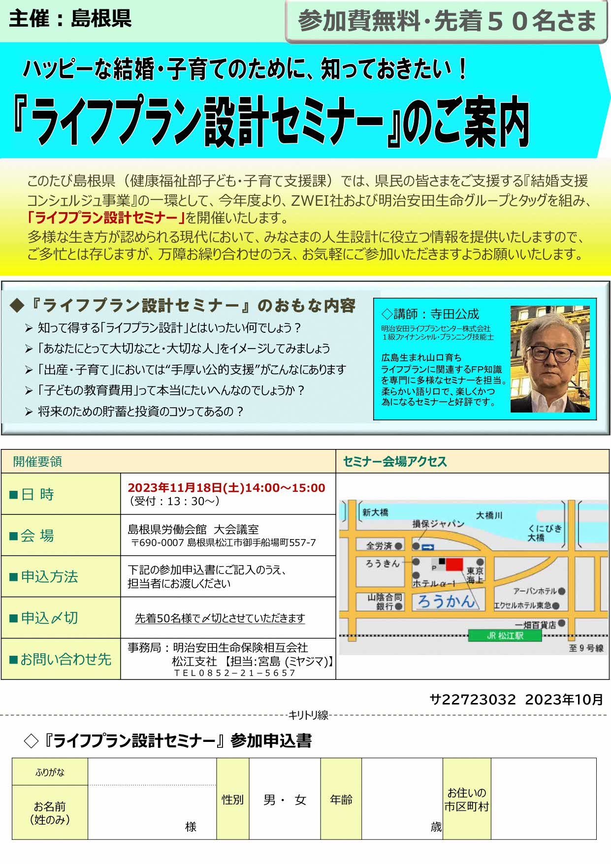 『ライフプラン設計セミナー』のご案内（松江）